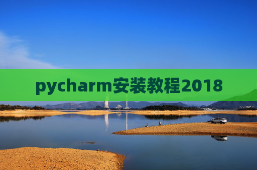 pycharm安装教程2018